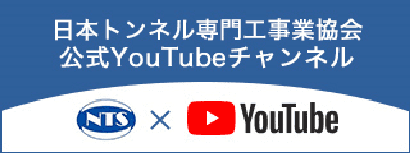 日本トンネル専門工事業協会公式Youtbeチャンネル