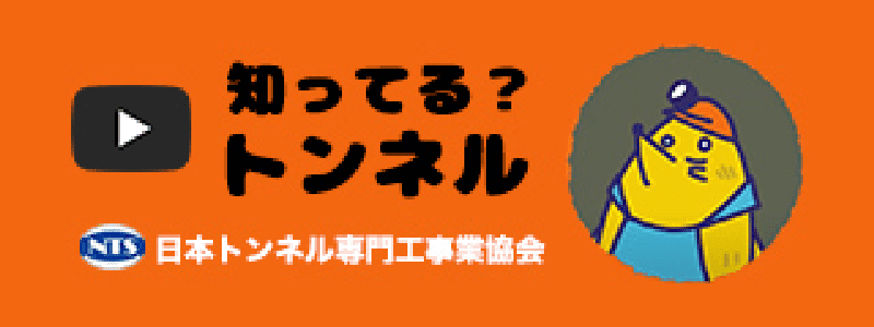 知ってる？トンネル