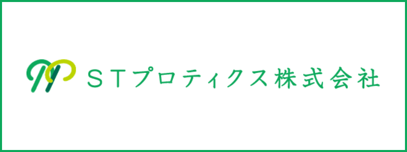 STプロティクス株式会社