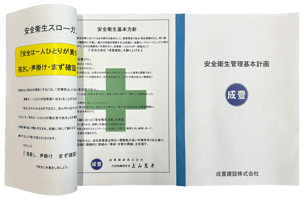 従業員全員が安全活動の基本とする「安全衛生管理基本計画」