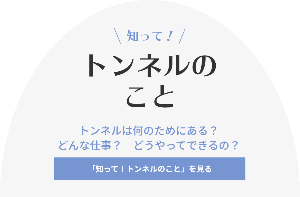 知って！トンネルのこと